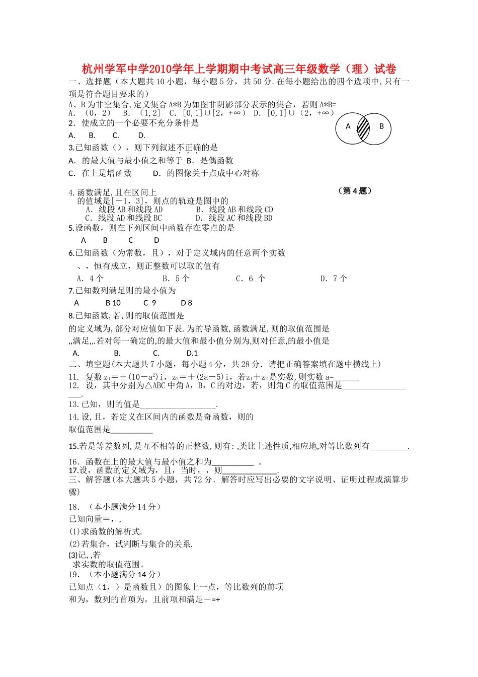 浙江省杭州学军2011高三数学上学期期中试题 理 新人教A版会员独享 _第1页