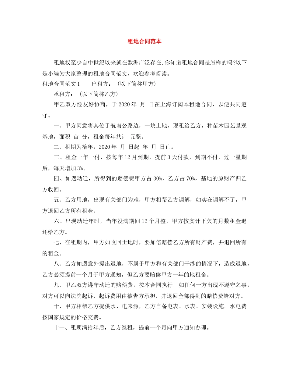 租地合同范本 _第1页
