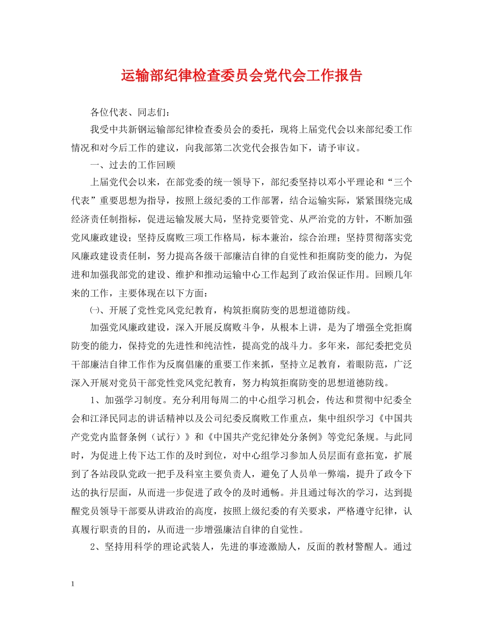 运输部纪律检查委员会党代会工作报告 _第1页