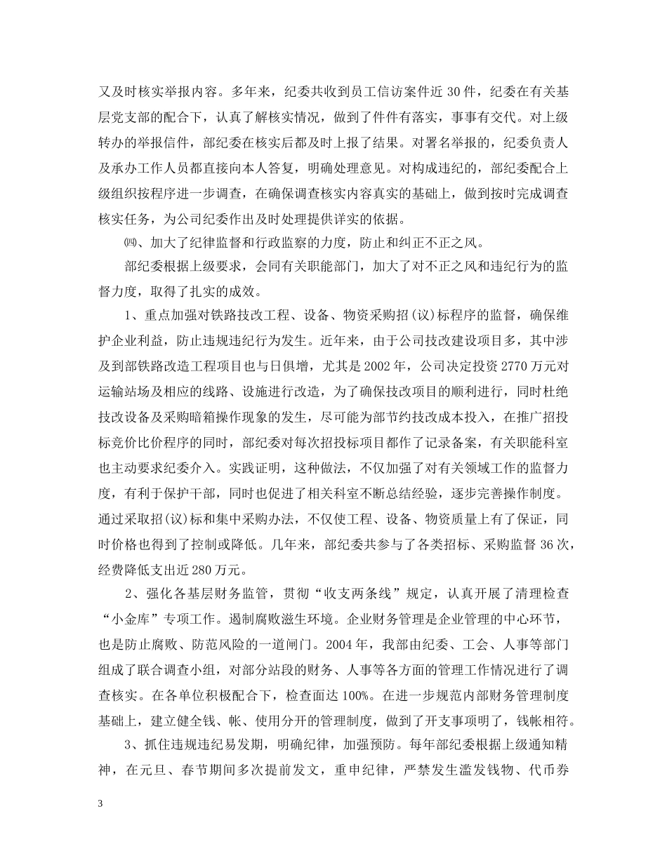 运输部纪律检查委员会党代会工作报告 _第3页