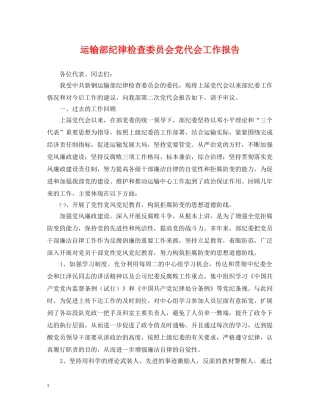 运输部纪律检查委员会党代会工作报告 