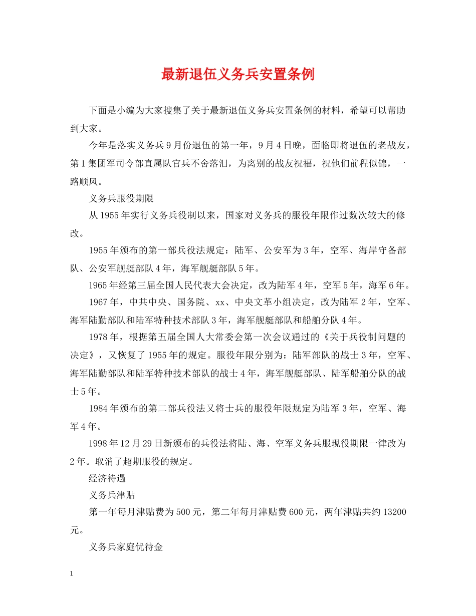 最新退伍义务兵安置条例 _第1页
