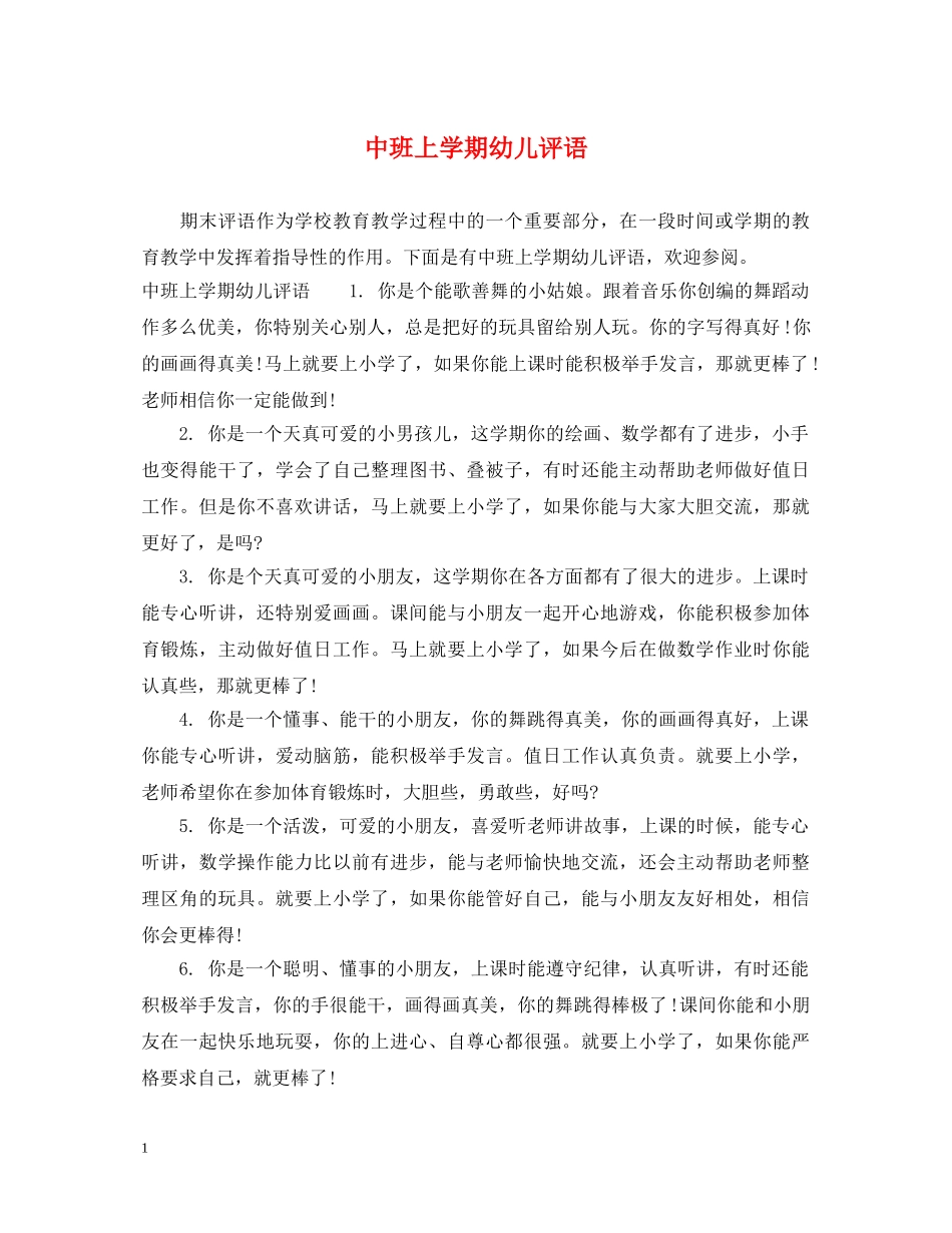 中班上学期幼儿评语_第1页
