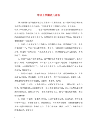 中班上学期幼儿评语