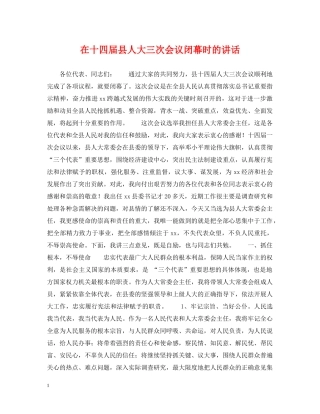 在十四届县人大三次会议闭幕时的讲话 