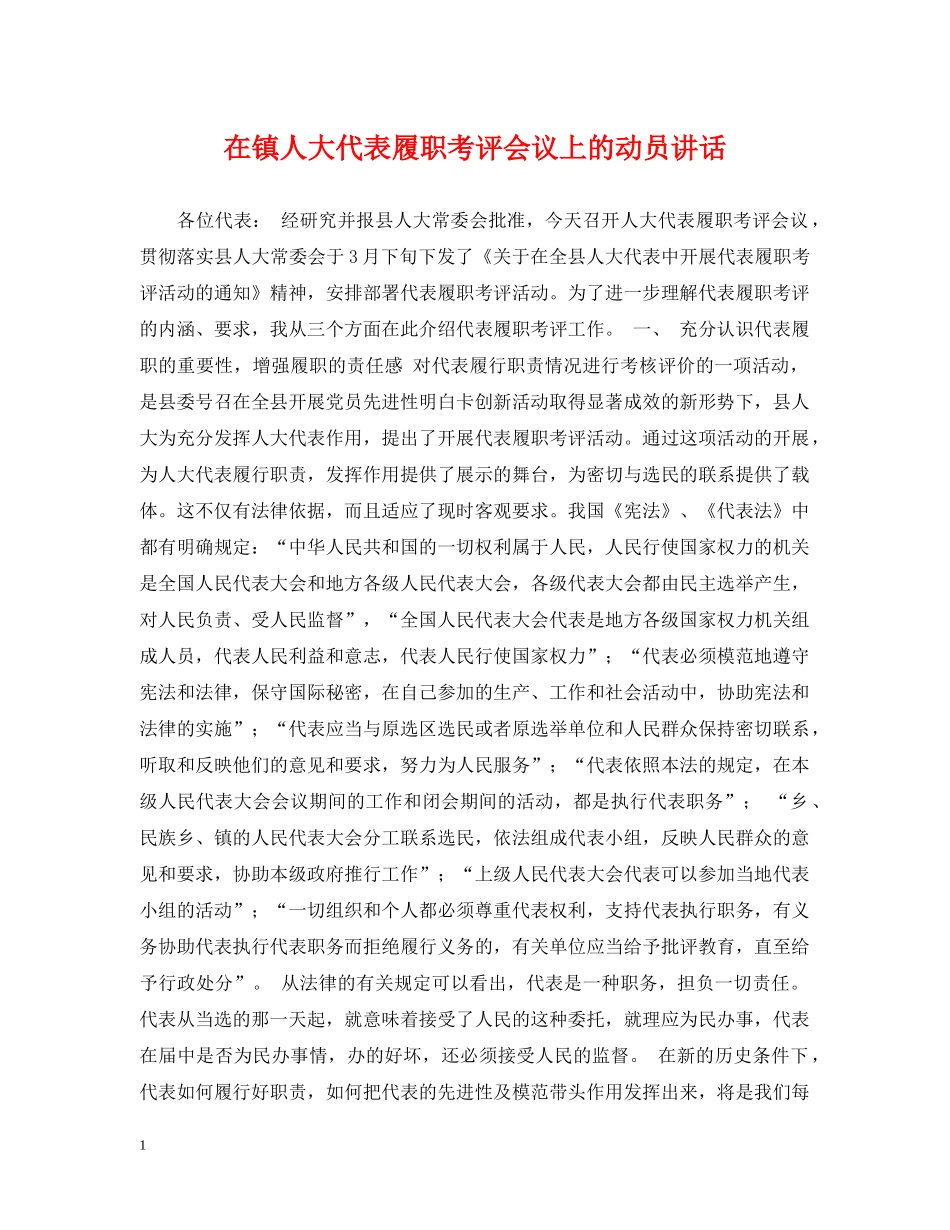 在镇人大代表履职考评会议上的动员讲话 _第1页