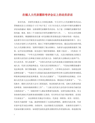 在镇人大代表履职考评会议上的动员讲话 