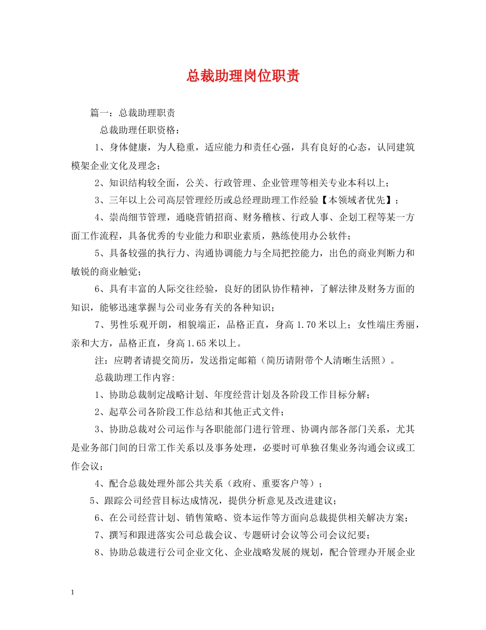 总裁助理岗位职责 _第1页