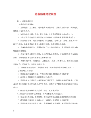 总裁助理岗位职责 