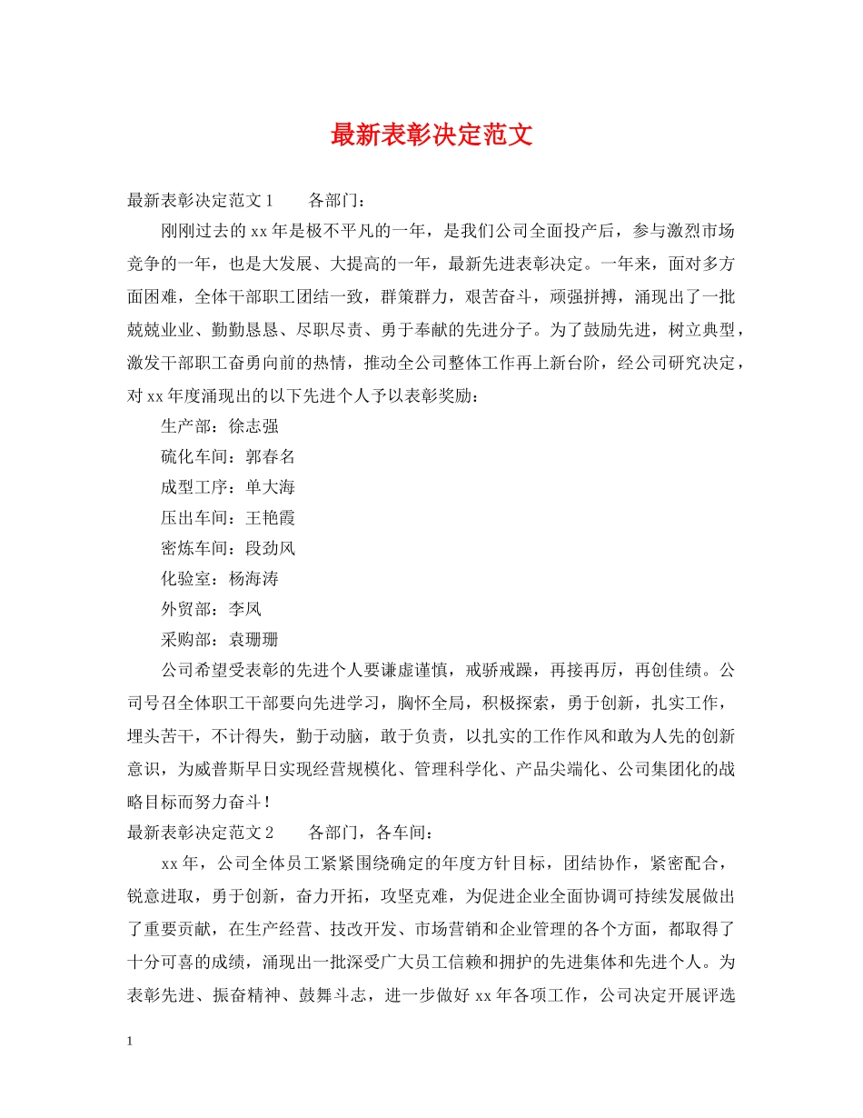最新表彰决定范文 _第1页