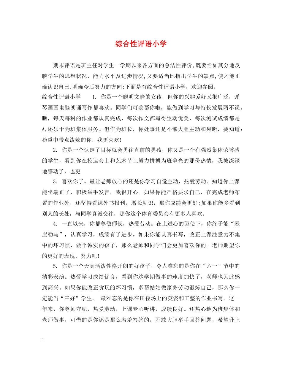 综合性评语小学 _第1页