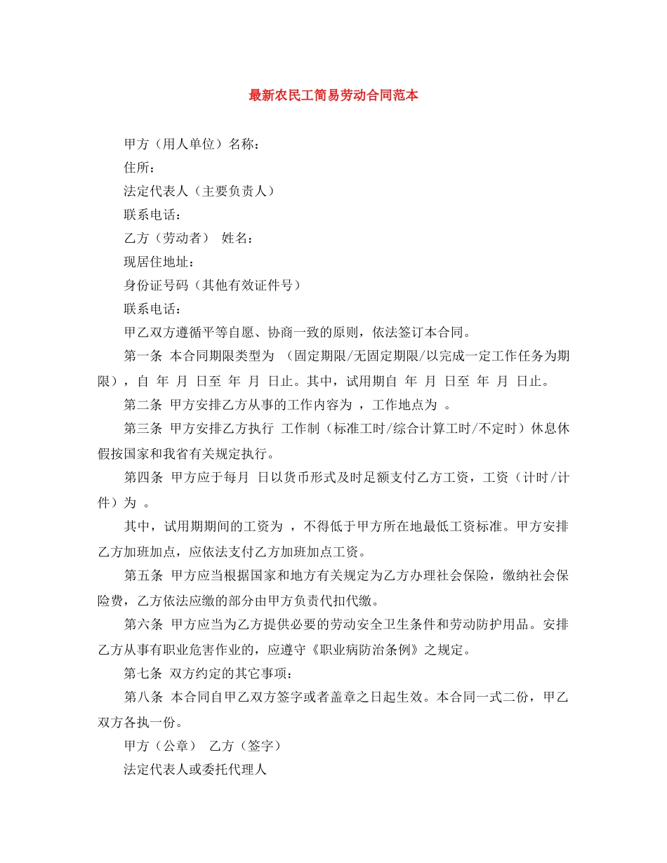 最新农民工简易劳动合同范本 _第1页