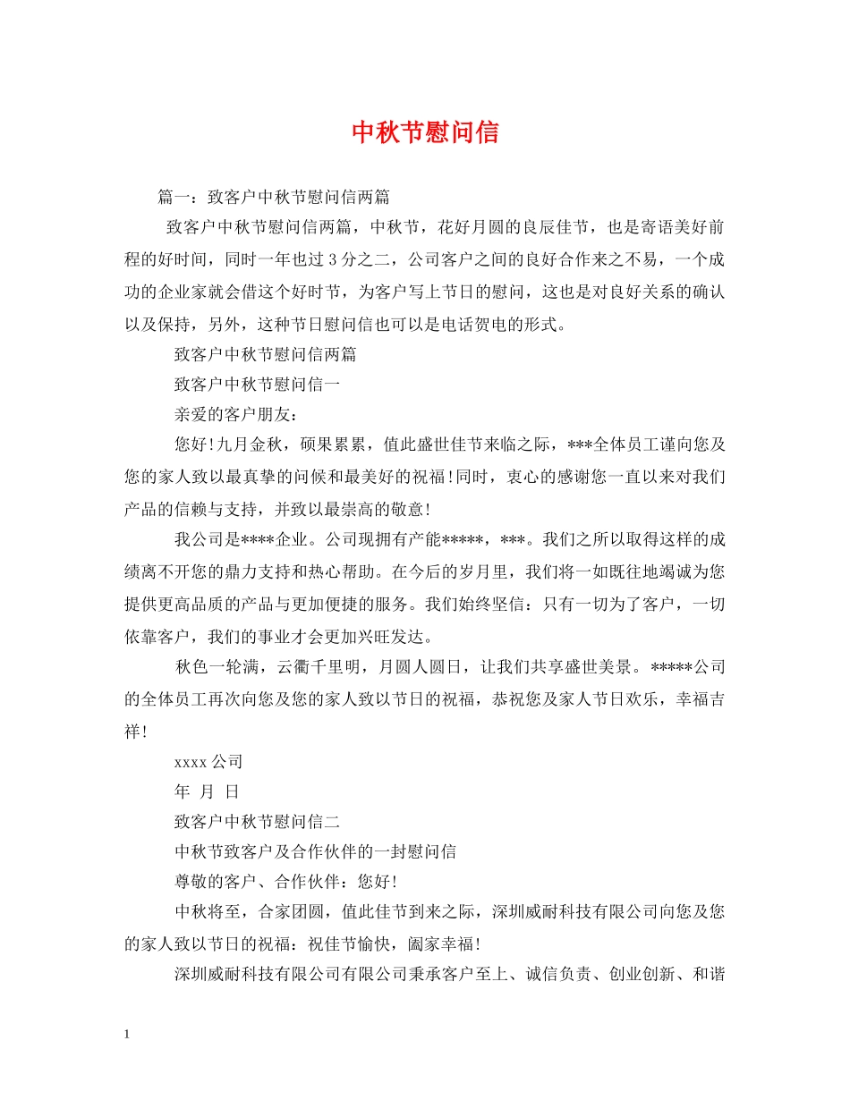 中秋节慰问信_第1页