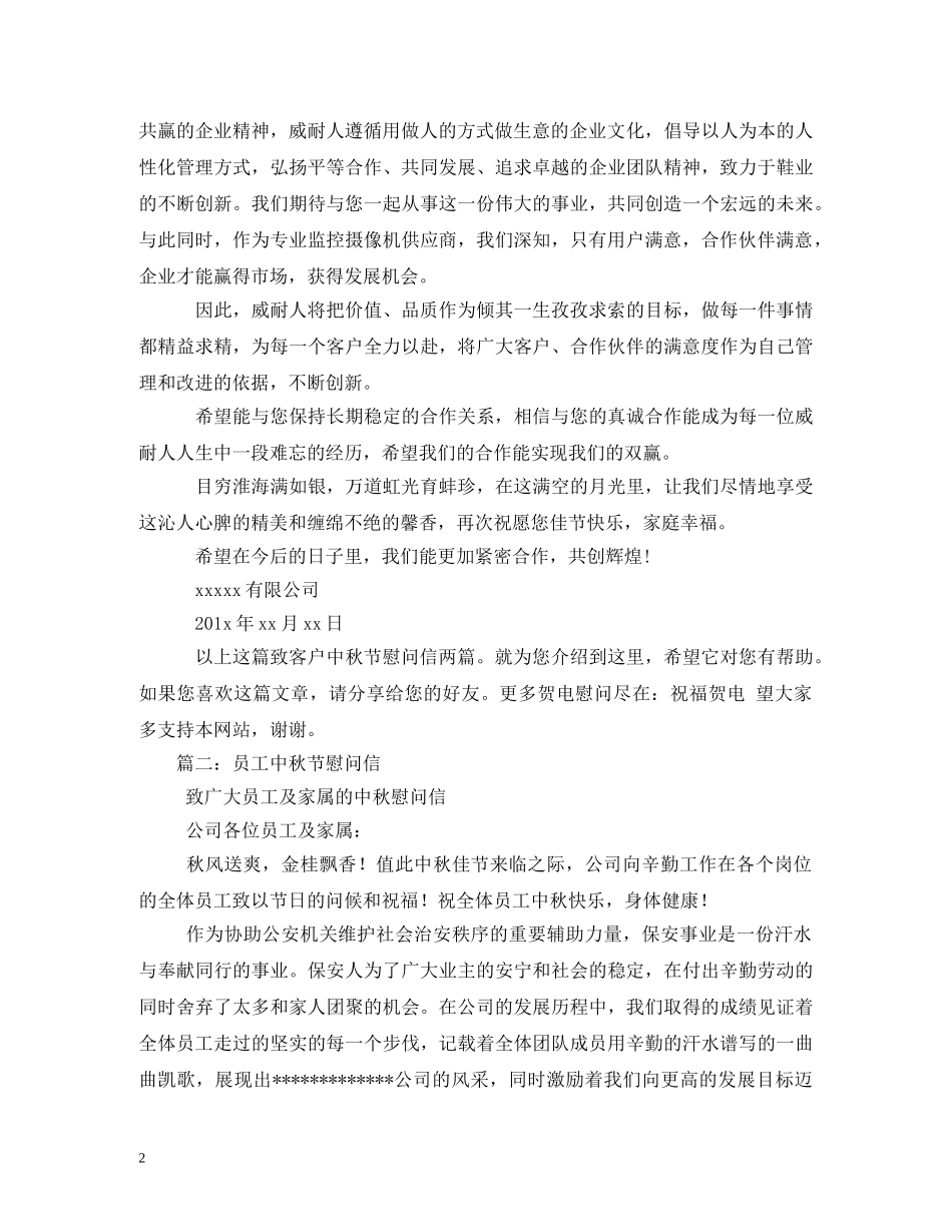 中秋节慰问信_第2页