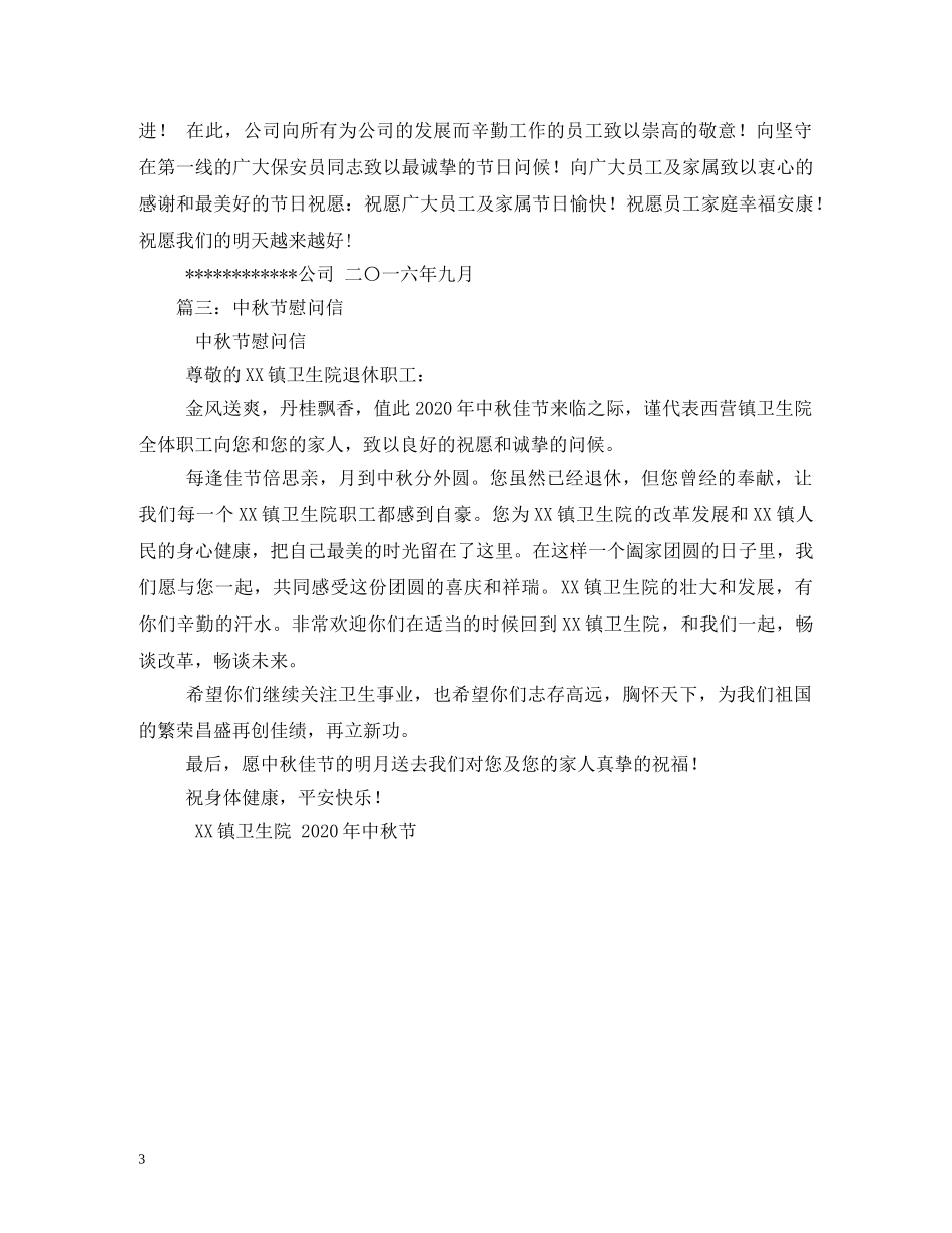 中秋节慰问信_第3页