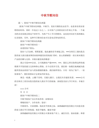 中秋节慰问信