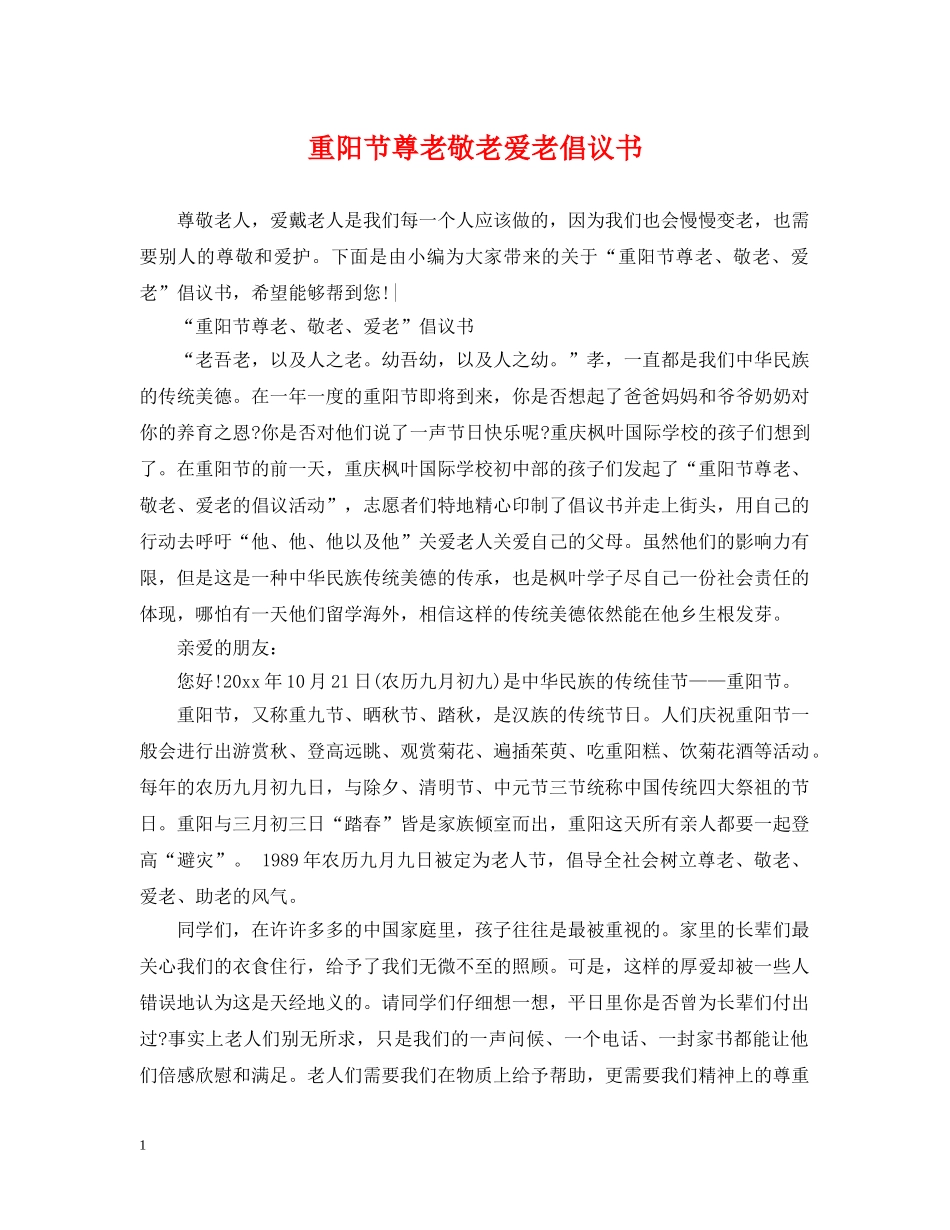 重阳节尊老敬老爱老倡议书 _第1页