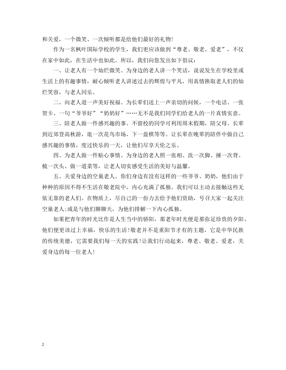 重阳节尊老敬老爱老倡议书 _第2页