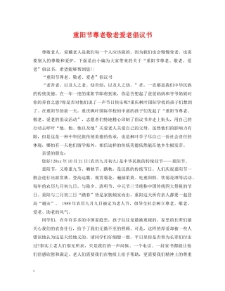 重阳节尊老敬老爱老倡议书 
