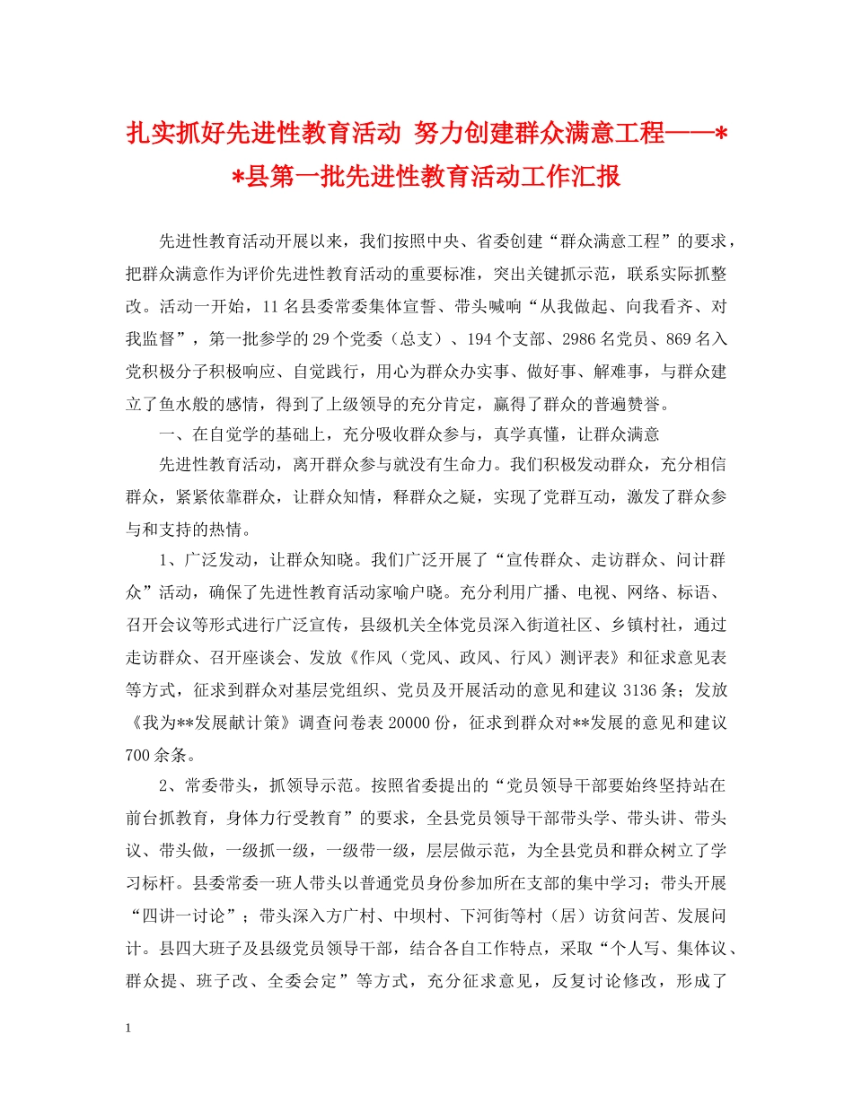 扎实抓好先进性教育活动 努力创建群众满意工程——--县第一批先进性教育活动工作汇报 _第1页