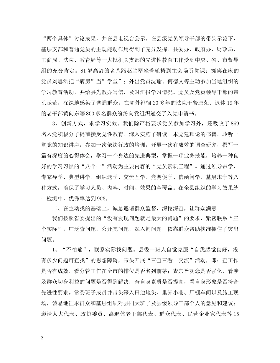 扎实抓好先进性教育活动 努力创建群众满意工程——--县第一批先进性教育活动工作汇报 _第2页