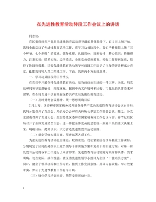 在先进性教育活动转段工作会议上的讲话2 