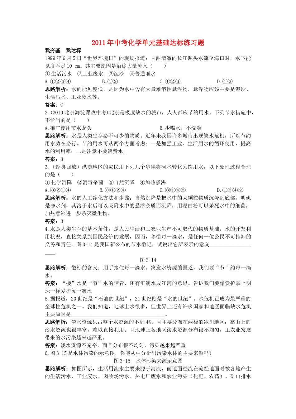 中考化学单元基础达标练习题 第三单元课题4 爱护水资源 含教师版解析_第1页