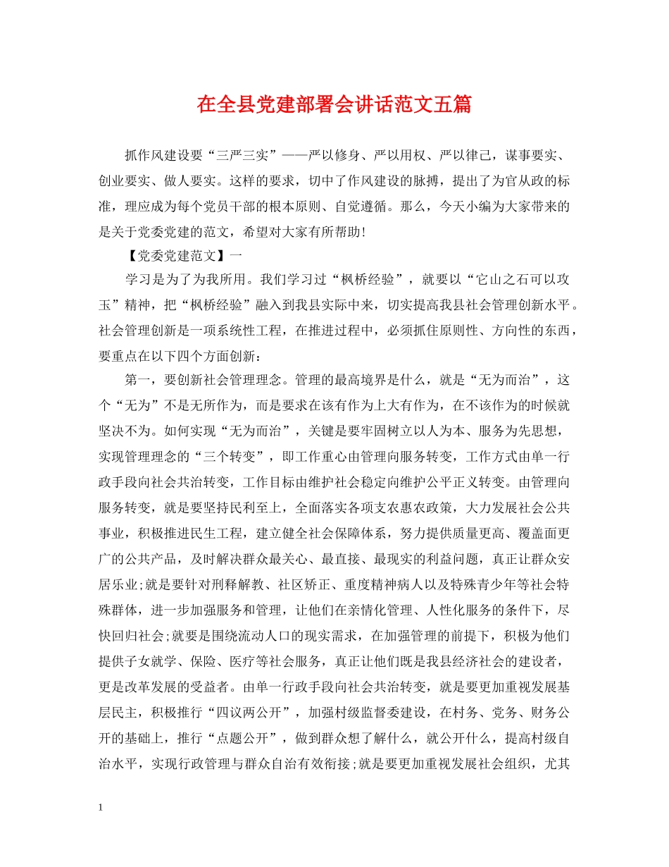 在全县党建部署会讲话范文五篇 _第1页