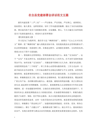 在全县党建部署会讲话范文五篇 