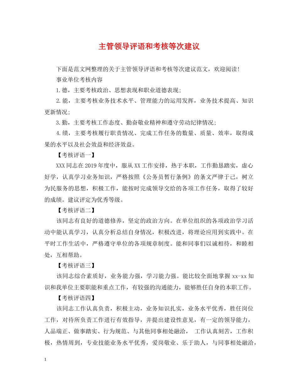 主管领导评语和考核等次建议_第1页