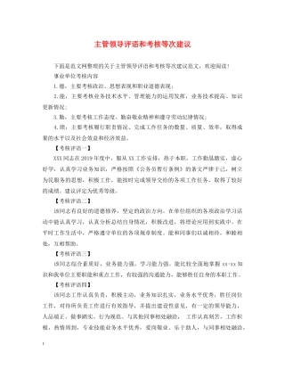 主管领导评语和考核等次建议