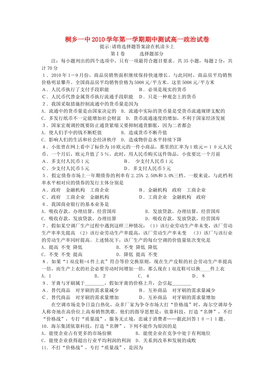 浙江省桐乡市第学1011高一政治上学期期中试题新人教版会员独享 _第1页