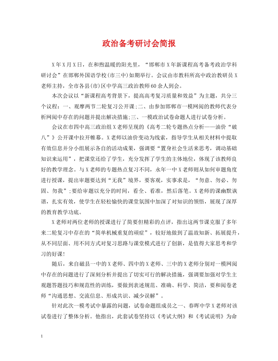 政治备考研讨会简报 _第1页