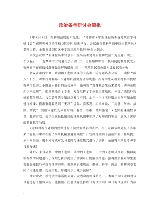 政治备考研讨会简报 
