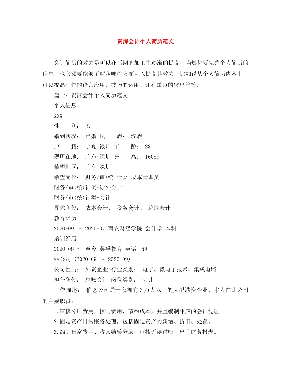 资深会计个人简历范文 _第1页