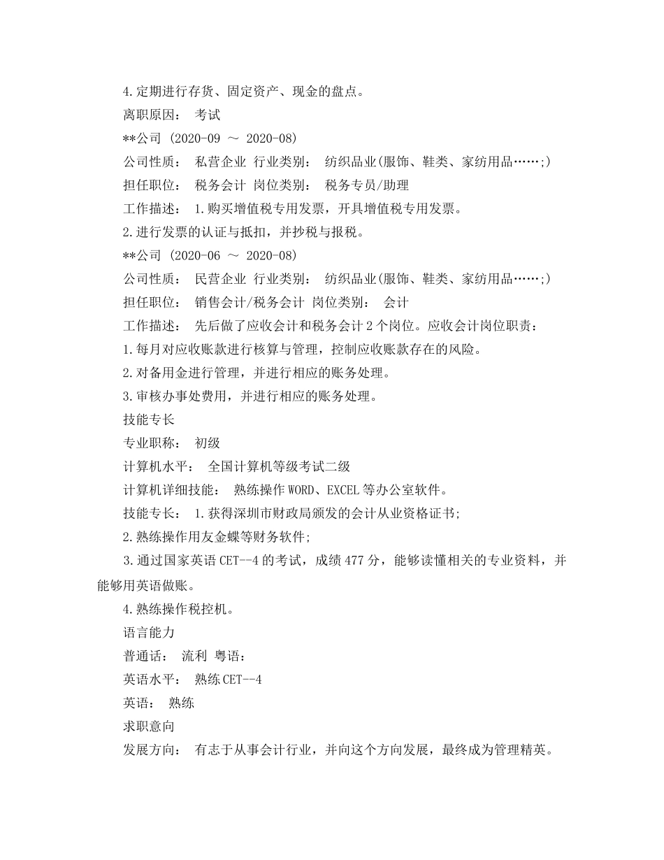 资深会计个人简历范文 _第2页