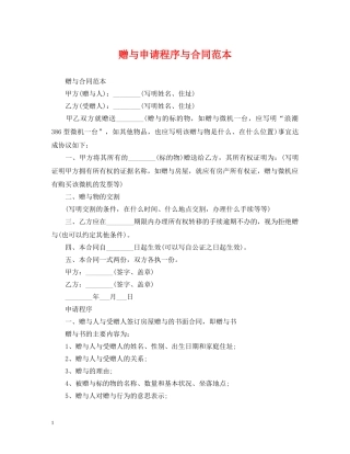 赠与申请程序与合同范本 