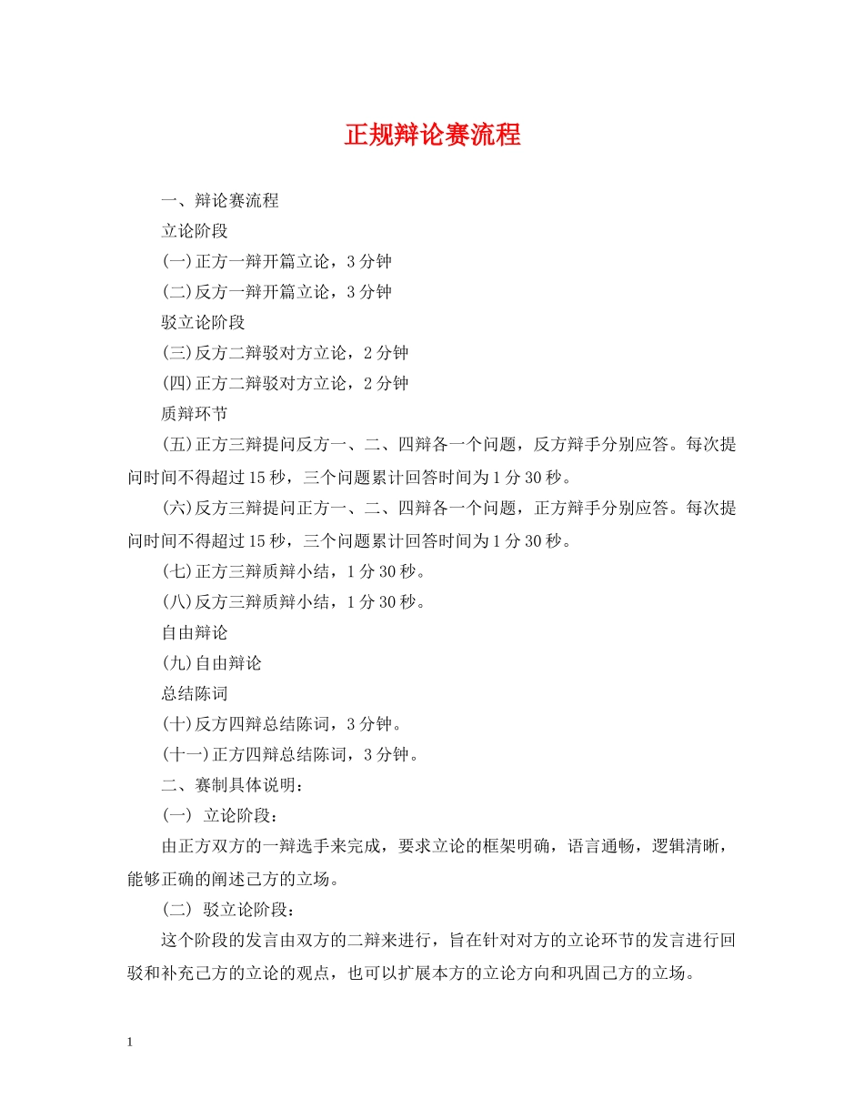 正规辩论赛流程 _第1页