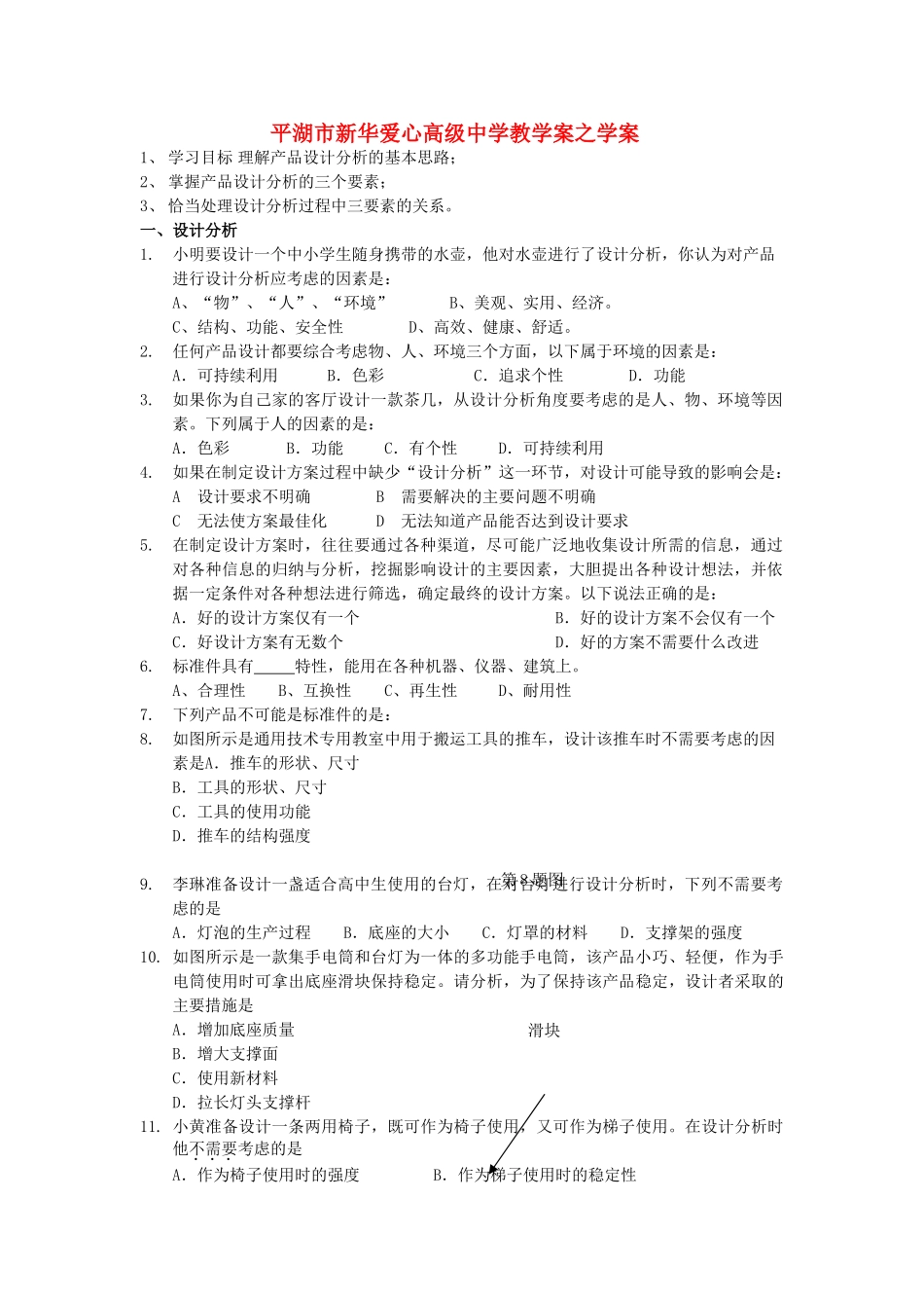 浙江省平湖市新华爱心高级高二通用技术 设计分析第1课时学案 _第1页