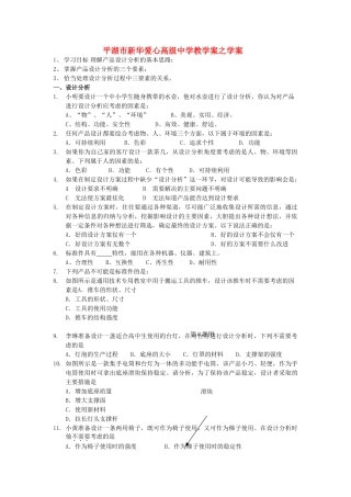 浙江省平湖市新华爱心高级高二通用技术 设计分析第1课时学案 