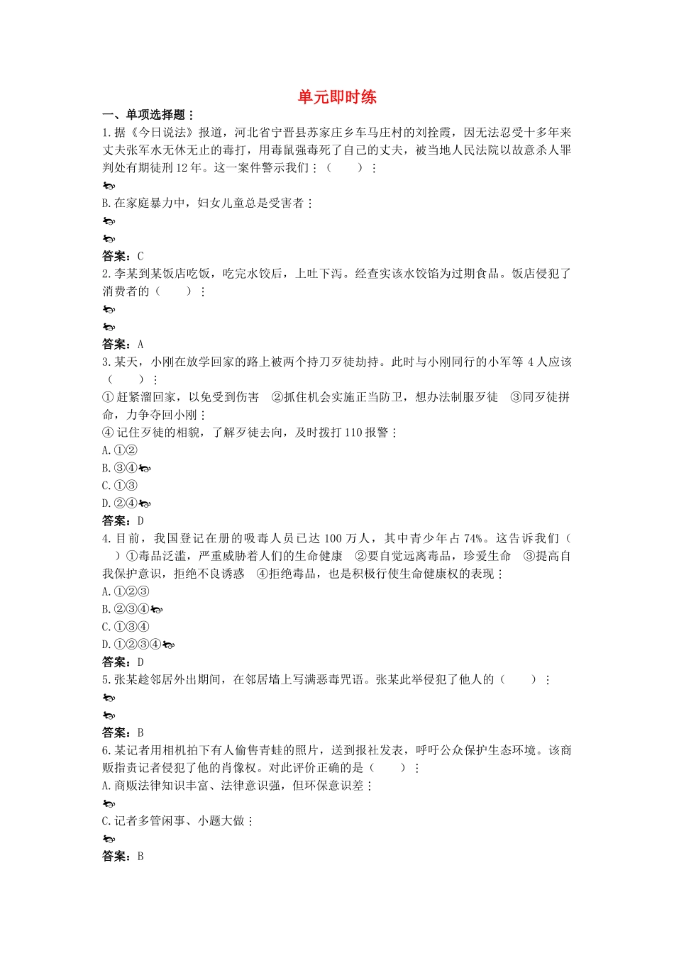 中考政治总复习 八级下第二单元 我们的人身权利_第1页