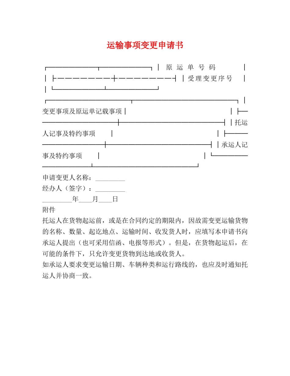 运输事项变更申请书 _第1页