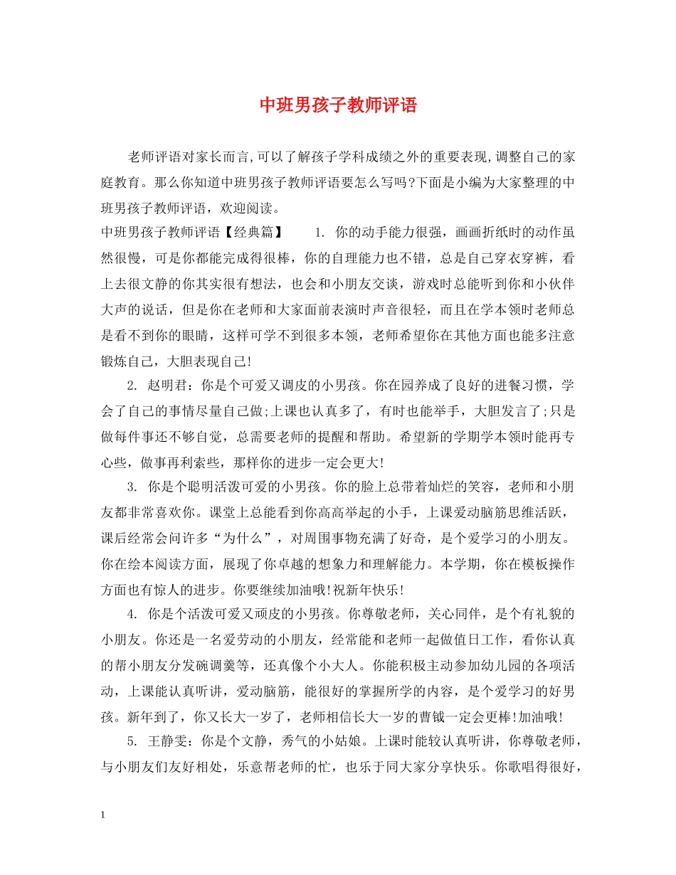 中班男孩子教师评语_第1页