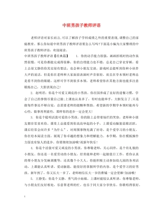 中班男孩子教师评语