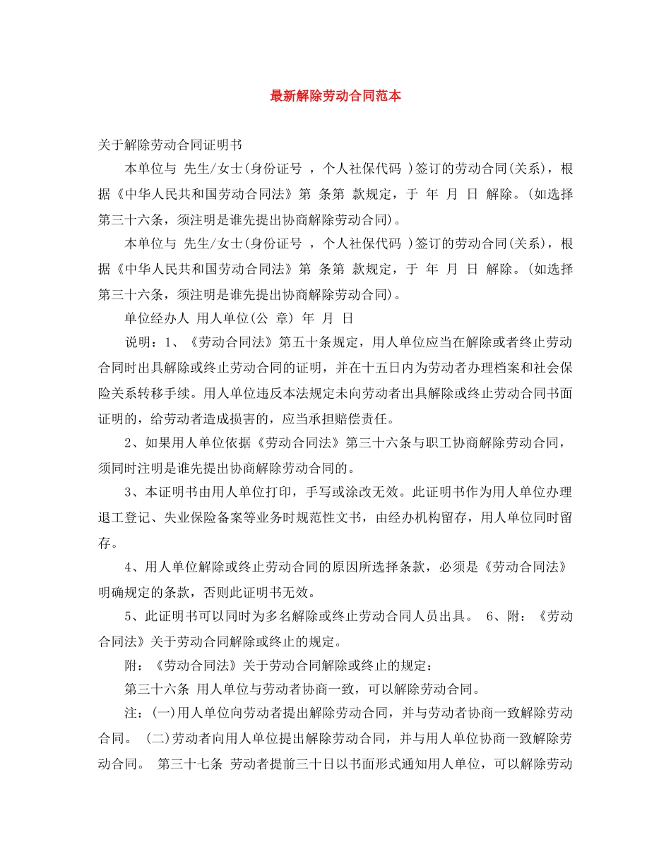 最新解除劳动合同范本 _第1页