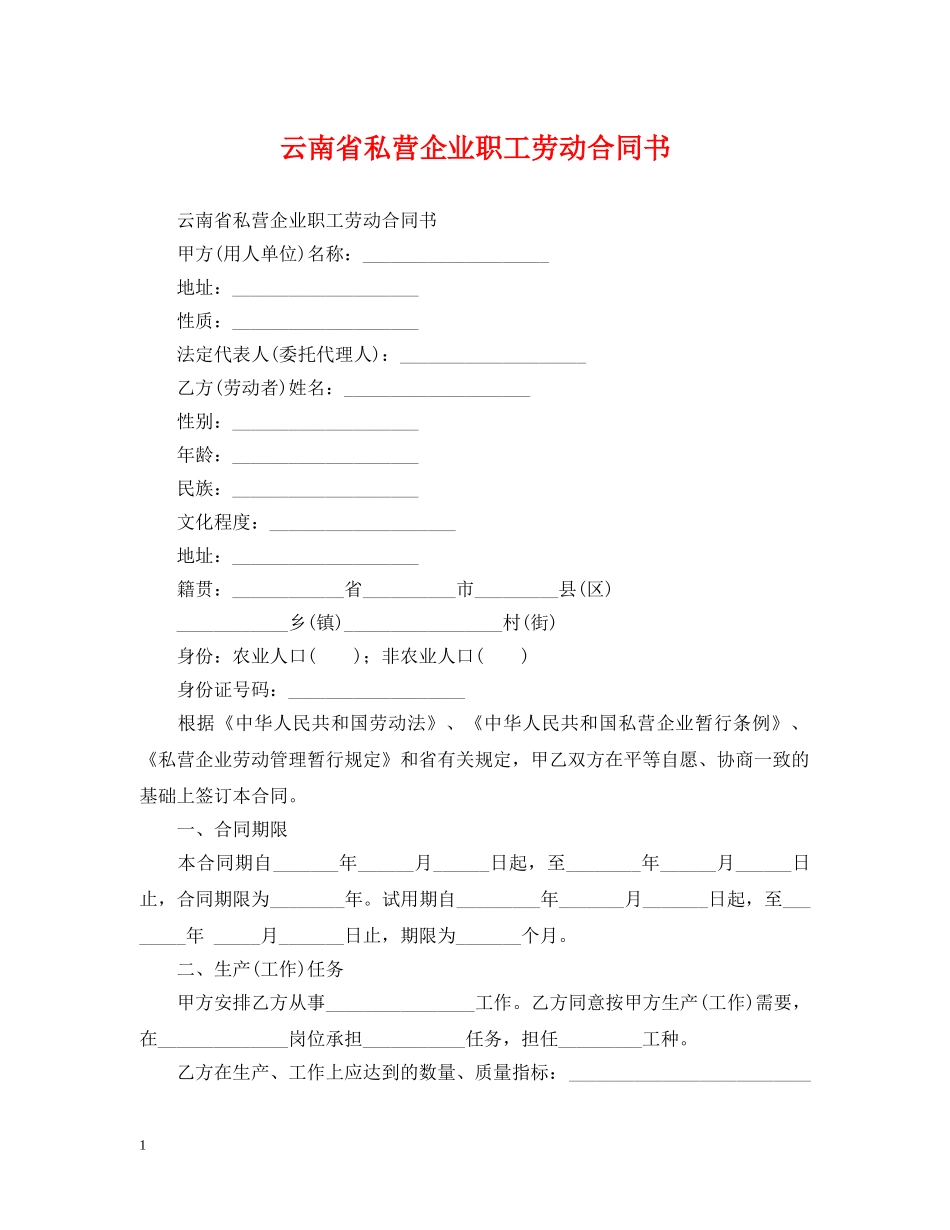 云南省私营企业职工劳动合同书_第1页