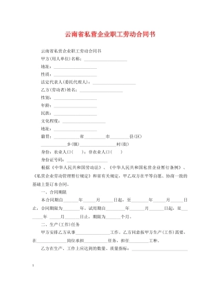 云南省私营企业职工劳动合同书