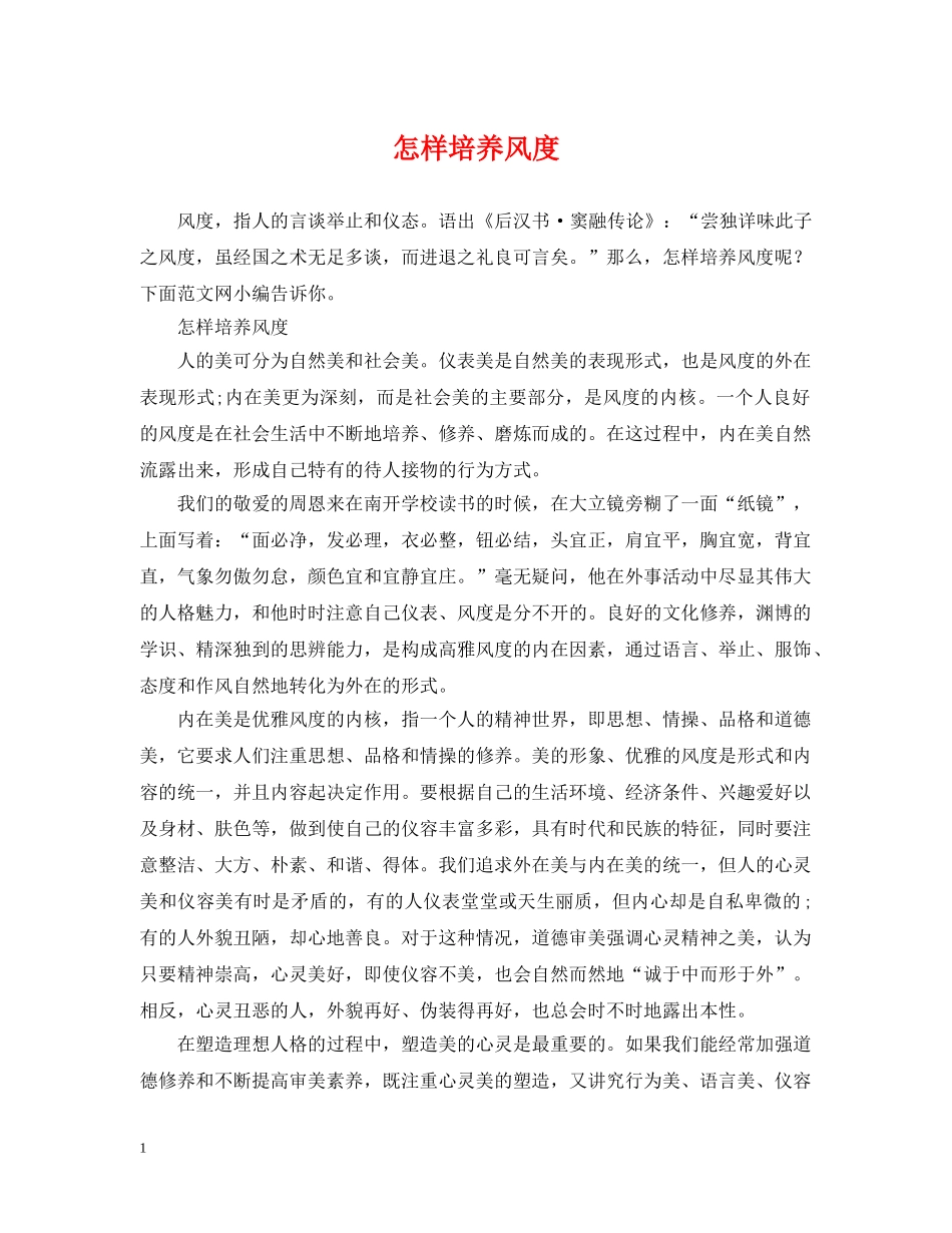 怎样培养风度 _第1页