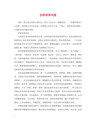 怎样培养风度 