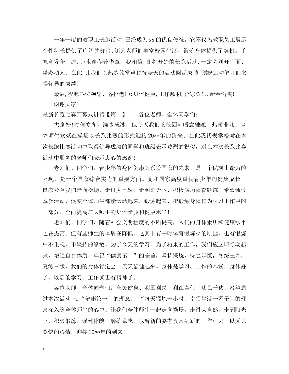 最新长跑比赛开幕式讲话 _第2页